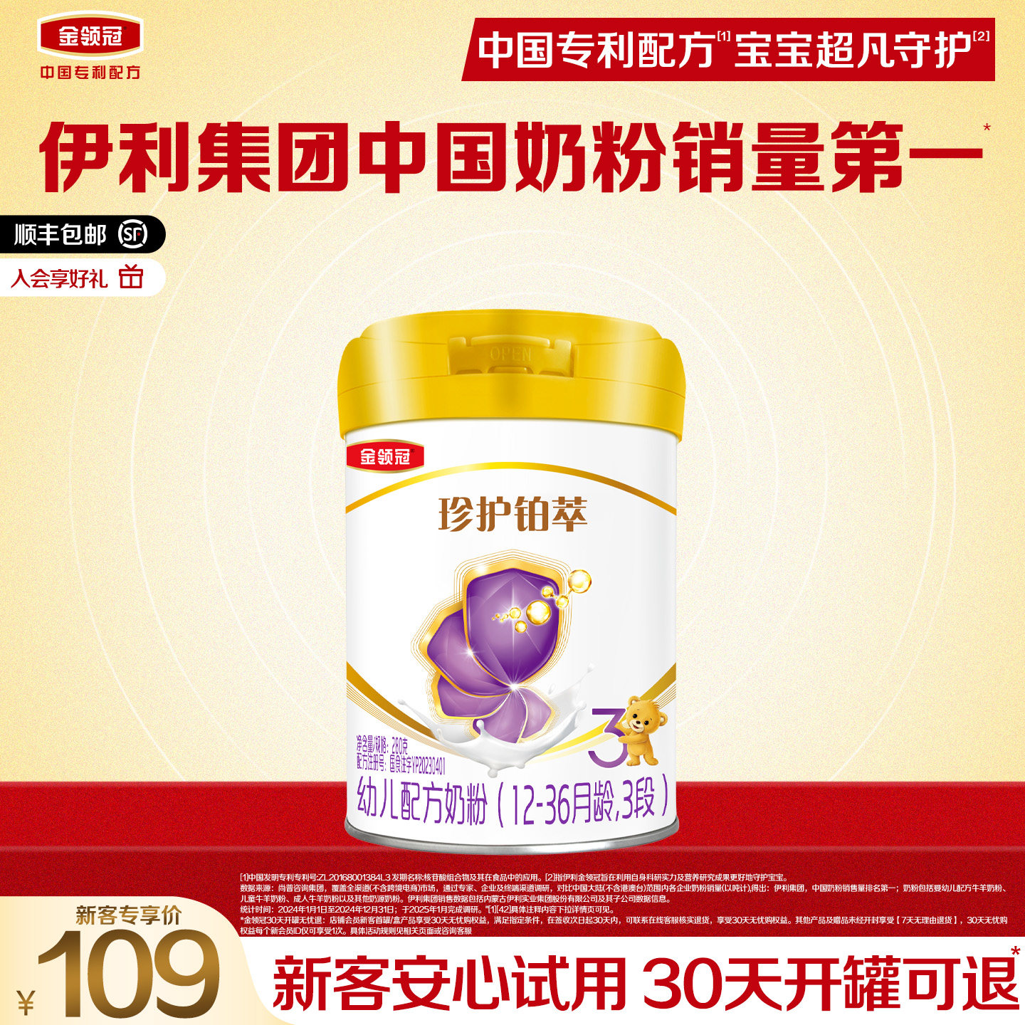 【新客专享】伊利金领冠珍护铂萃3段280g*1罐婴幼儿配方牛奶粉