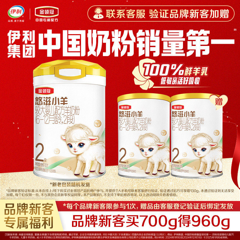 【新客买大送小】伊利金领冠悠滋小羊2段700g+130g*2婴幼儿羊奶粉