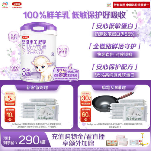 伊利金领冠悠滋小羊舒享3段700g