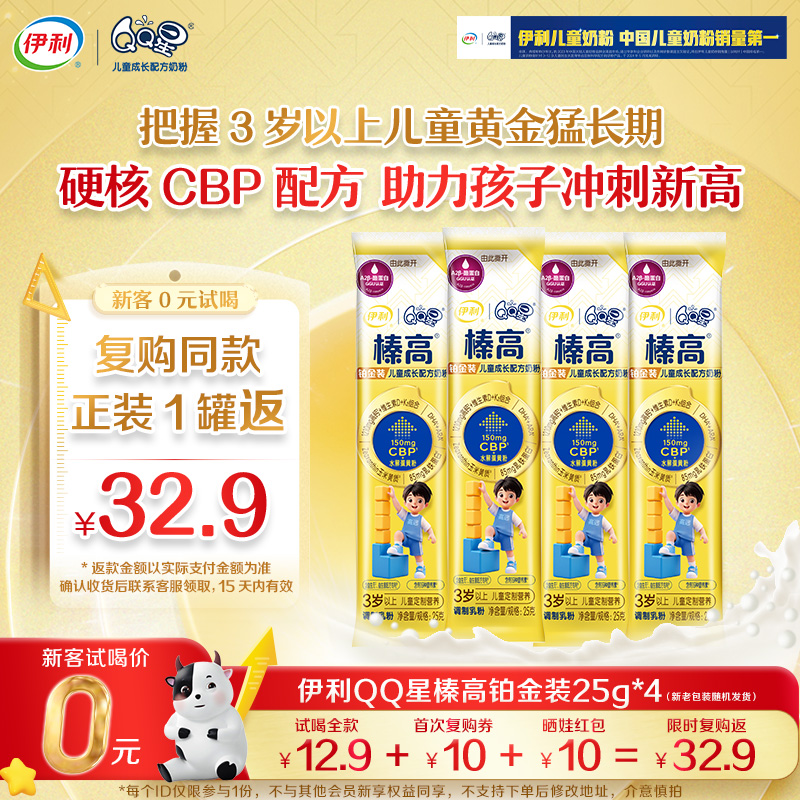 伊利QQ星榛高铂金装奶粉25g*4条