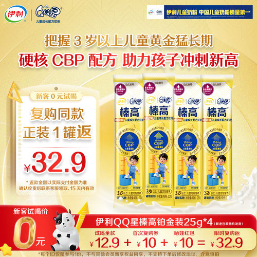 伊利QQ星榛高铂金装奶粉25g*4条