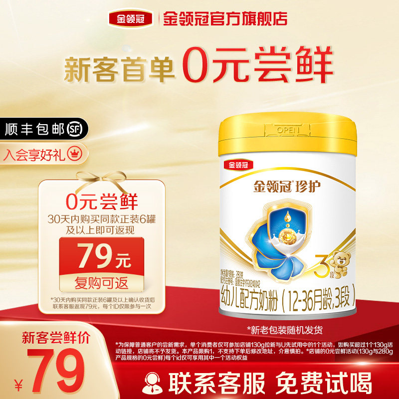 【0元试喝】伊利金领冠珍护3段1-3岁280g*1罐幼儿A2&beta;-酪蛋白奶粉