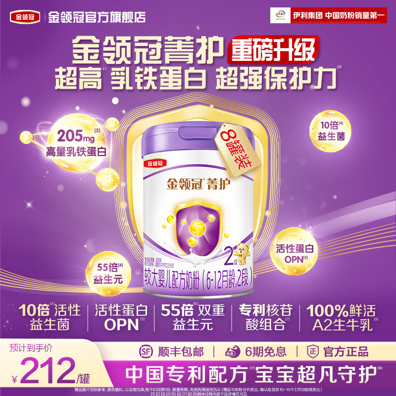 新升级-伊利金领冠菁护2段6-12个月婴幼儿A2乳铁蛋白奶粉800g*8罐