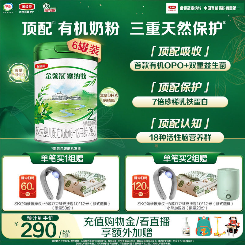 伊利金领冠塞纳牧2段6-12个月婴幼儿有机牛奶粉800g*6罐