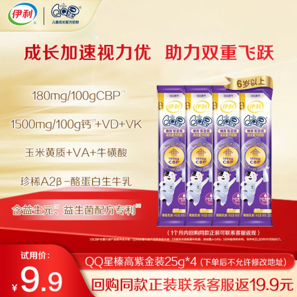 【天猫U先】伊利QQ星榛高紫金装4段6岁以上牛奶粉25g*4条装