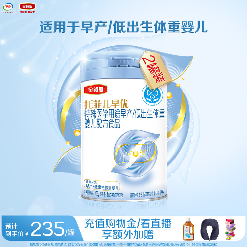 【高端新品】金领冠托菲儿早优早产儿低体重高营养奶粉405g*2