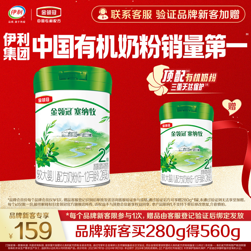 【品牌新客 买一送一】金领冠塞纳牧2段婴幼儿有机牛奶粉280g*1罐