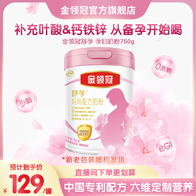 【新升级 新客享】伊利金领冠基础0段舒孕孕妇妈妈专用奶粉750g高性价比高么？