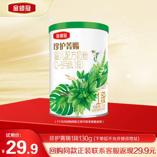 1罐 金领冠珍护菁赐1段婴儿有机牛奶粉130g 天猫U先
