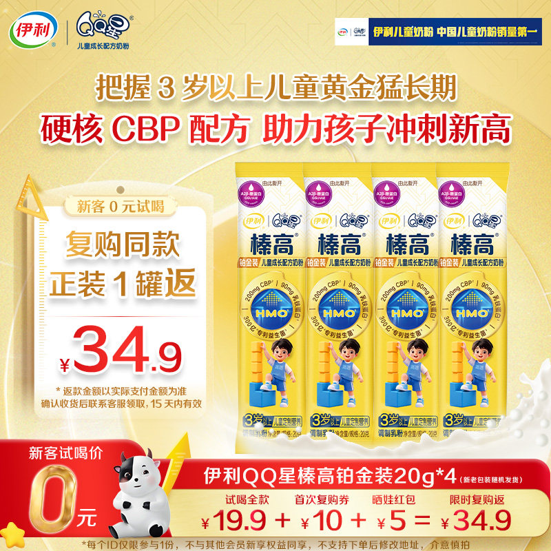 【0元试喝】QQ星榛高铂金装20g*4条3岁以上CBP儿童高钙牛奶粉