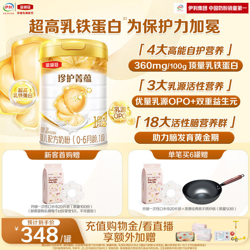 伊利金领冠珍护菁蕴1段0-6个月婴儿进口乳铁蛋白牛奶粉750g*1罐