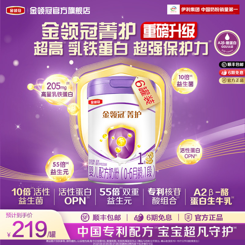 伊利金领冠菁护1段乳铁蛋白0-6个月婴儿奶粉A2-&beta;酪蛋白800g*6罐