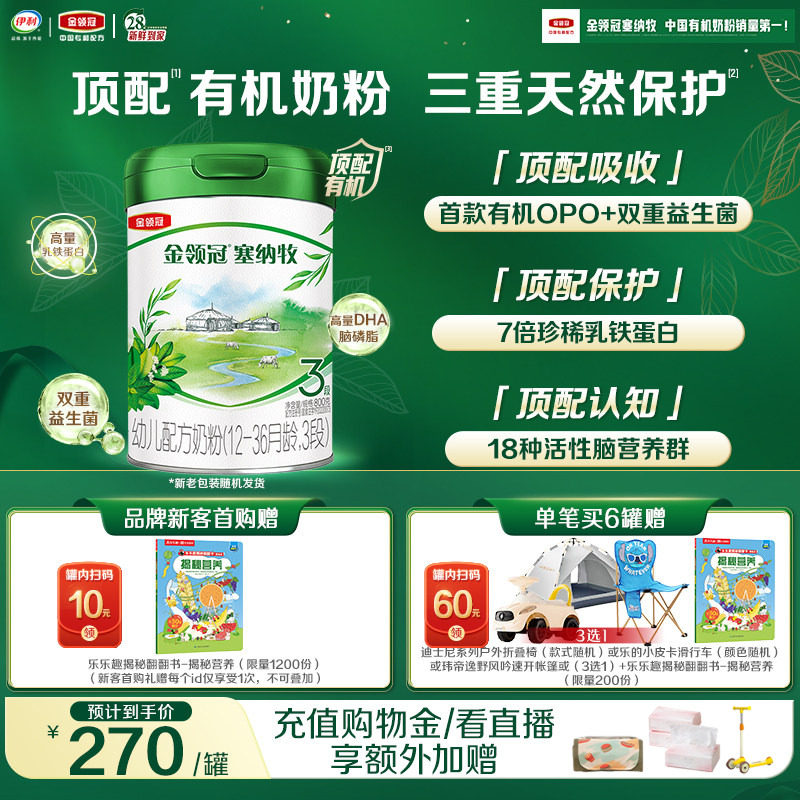 【新鲜】伊利金领冠塞纳牧3段1-3岁婴幼儿有机牛奶粉800g*1罐