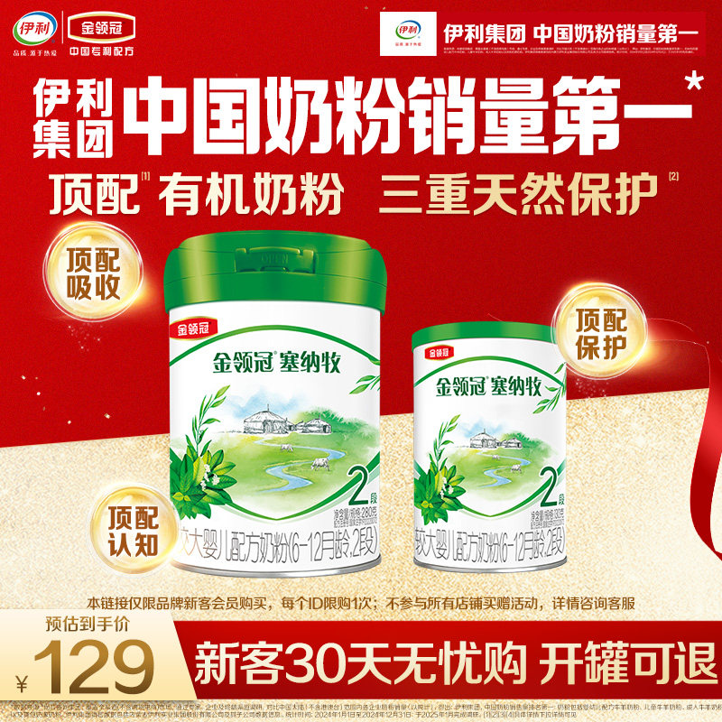 【新客专享】金领冠塞纳牧2段6-12个月有机奶粉280g+130g新客礼