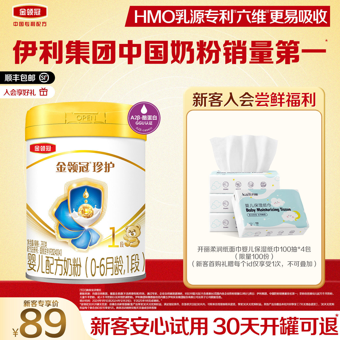 【新客专享】伊利金领冠珍护1段0-6个月新生婴儿牛奶粉280g*1罐
