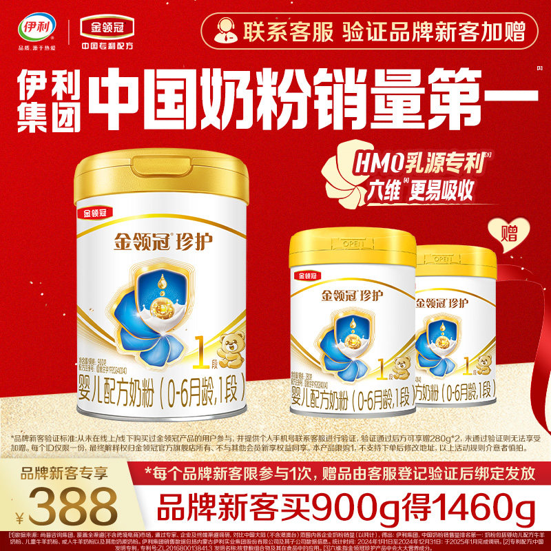 新升级-品牌新客-伊利金领冠珍护1段婴儿牛奶粉900g*1罐+280g*2罐