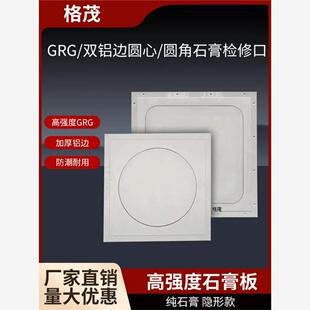 欧式石膏圆形双铝边隐形检修口石膏板吊顶成品暗藏GRG圆角维修孔