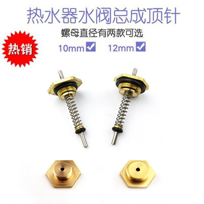 燃气热水器水气联动阀总成配件顶针顶杆水汽连动阀六角螺母弹簧针