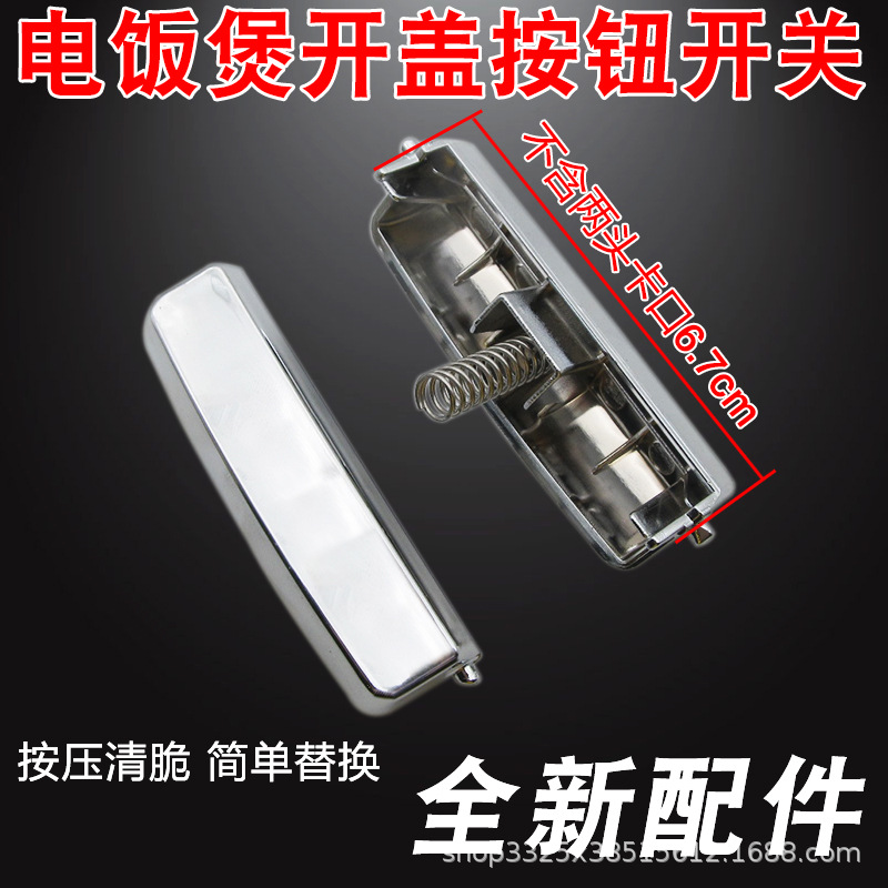 适用智能电饭煲开关盖按钮门扣PF