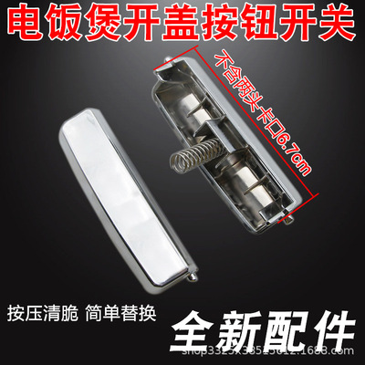 适用智能电饭煲开关盖按钮门扣PF