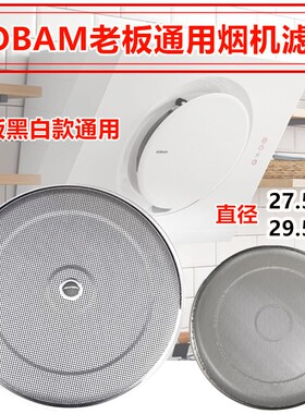老板油烟机通用型5500过滤网侧吸式网罩圆形5600吸油烟机内网配件