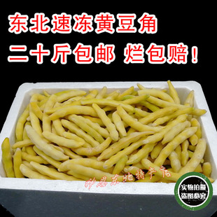 东北速冻黄豆角黄金勾八月忙翻白眼油豆角勾勾黄20斤装 包邮 新品