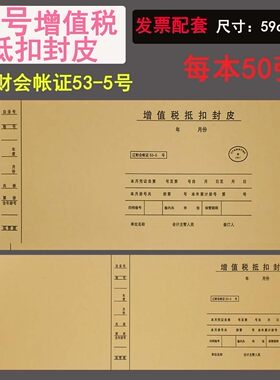 辽财会账证53-5号会计凭证装订封皮 增值税抵扣封皮封面发票尺寸