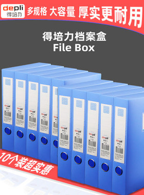 得培力A4塑料档案盒办公用品蓝色文档盒党建资料盒财务5/10个装
