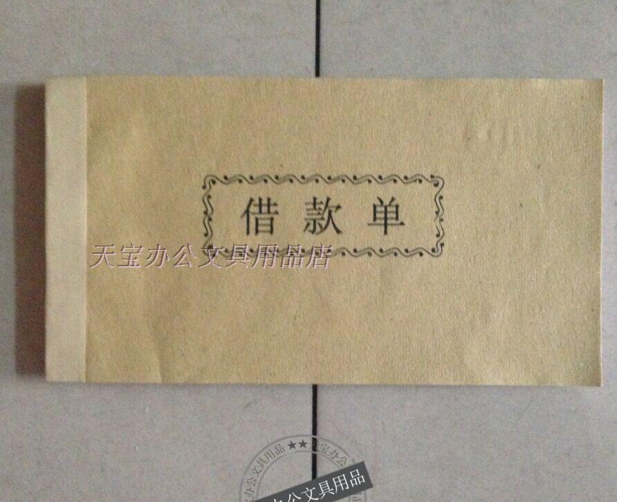 普通三联借款单 预支单 暂支单缴款单 借款单 20组每本普通借款单
