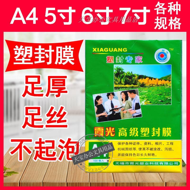 霞光A4塑封膜7C护卡膜A4过塑膜7S过胶膜a4照片膜7丝塑封膜文具 - 实物图