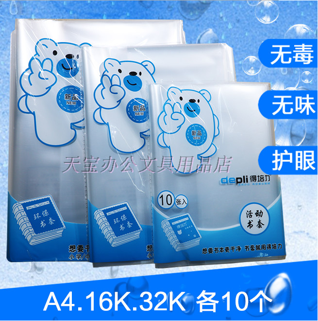 包邮得培力透明书皮10个装大中小号活动书套时尚高温消毒环保书皮
