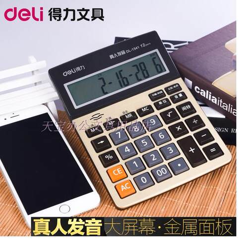 得力大屏幕财务办公语音计算器