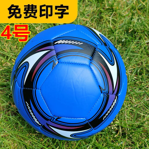 免费印名字足球儿童足球中小学生4号中考足球高档磨砂纯PU足球