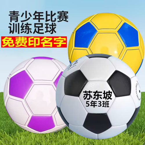 免费印字足球3号儿童小学生足球4号成人青少年初中生中考专用足球