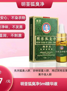 明荃狐臭净浓缩液体验装去男女遗传腋臭去臭根净味水止汗露正品