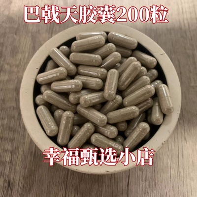 买2发3中药材巴戟天粉胶囊200粒