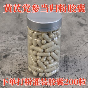 中药材黄芪党参当归粉胶囊200粒中药材超细粉破壁