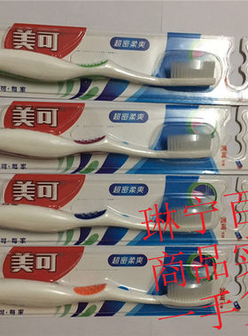 热卖正品8只起包邮免邮美可2016软毛牙刷限量冲冠亏本价精品