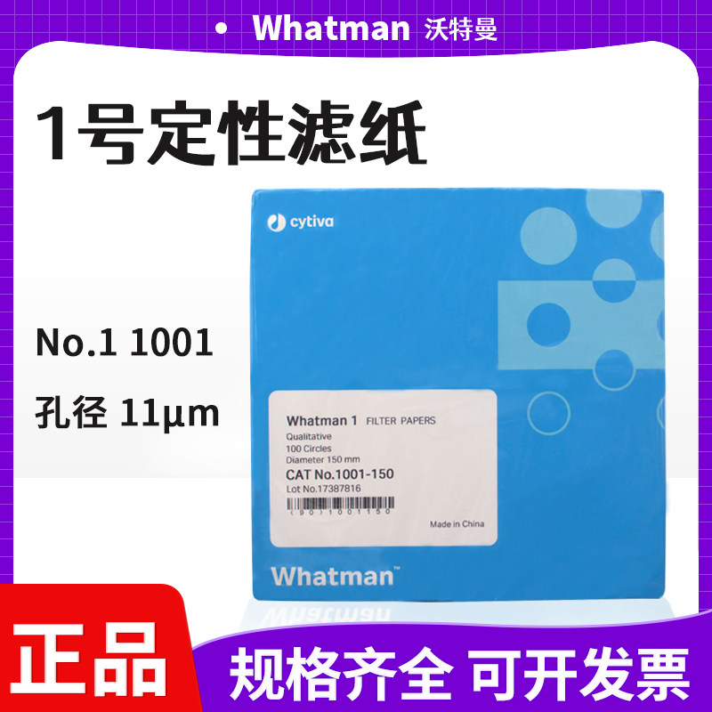 whatman1号定性滤纸11um