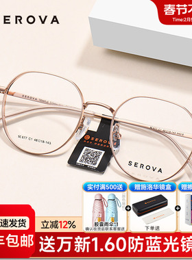 SEROVA施洛华眼镜框女配高度近视防蓝光金丝边纯欲钛镜架男SC677