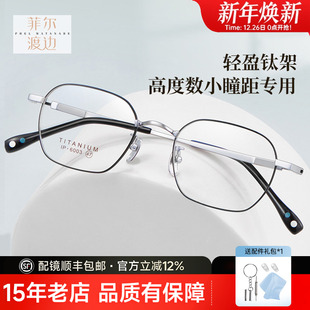 菲尔渡边高度数钛架复古框架宽边设计真空IP双色电镀可配镜D6003