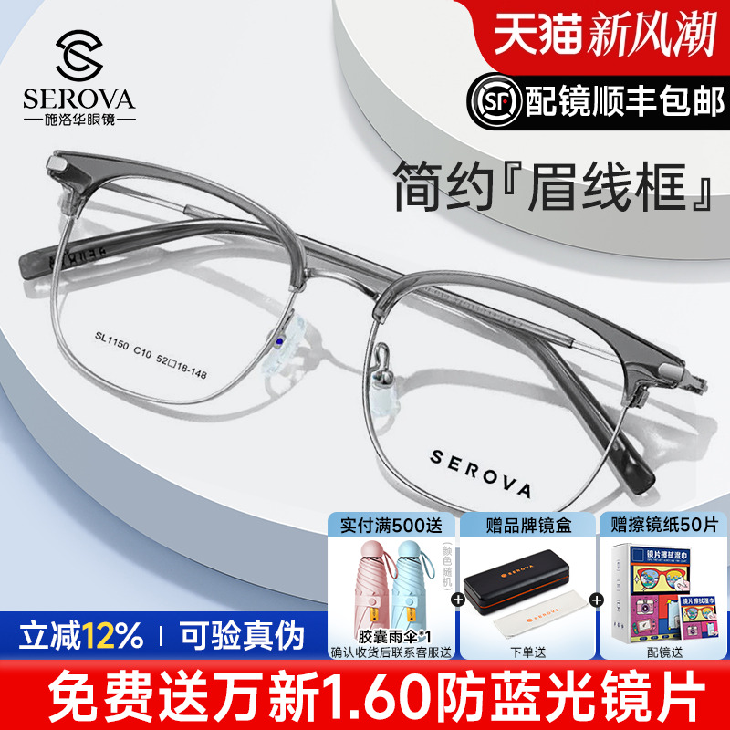 施洛华复古斯文眉线框近视眼镜框