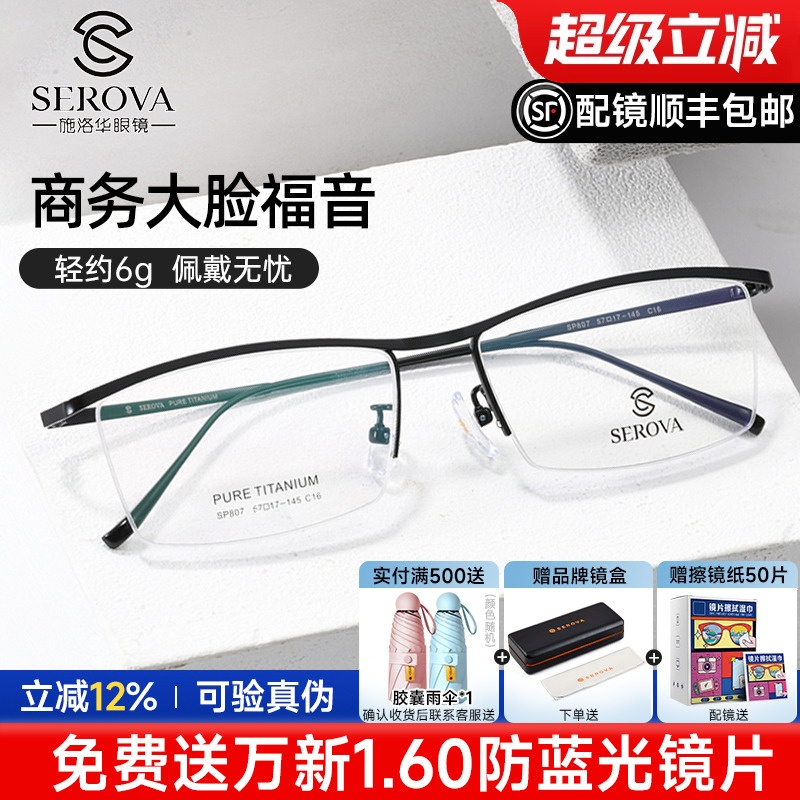 施洛华钛架超轻近视眼镜框