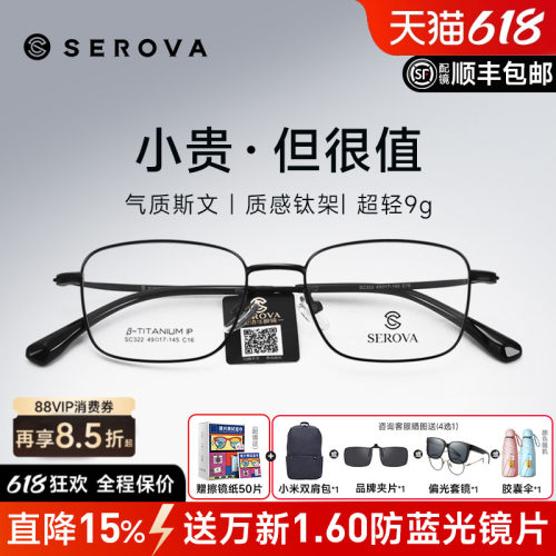 SEROVA高度数商务小框钛架镜框男