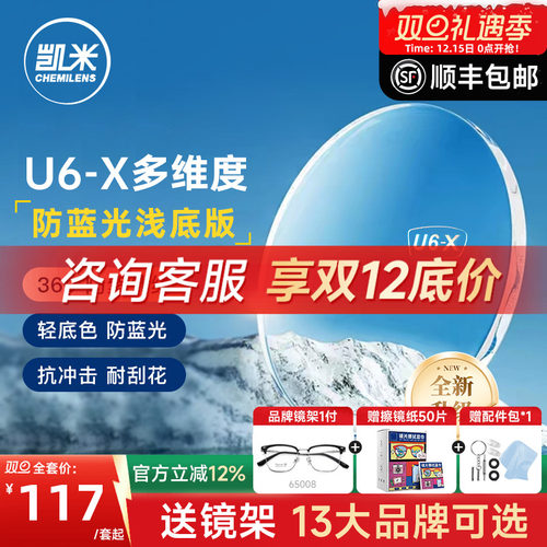 凯米镜片U6-X无底色防蓝光近视