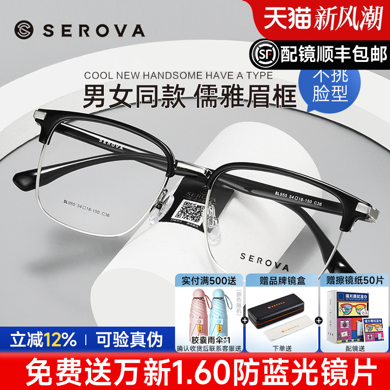 SEROVA男女通用全框眉线眼镜