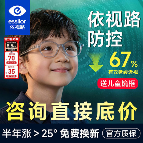 依视路星趣控儿童防控延缓近视