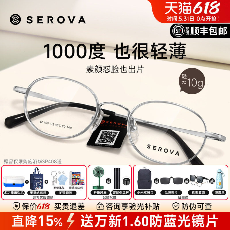 SEROVA施洛华近视眼镜框小圆框女配高度近视1.74显薄宽边男SP408