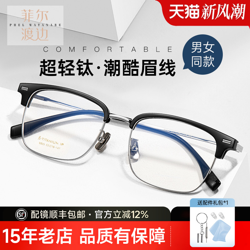 眉毛框近视眼镜框菲尔渡边配镜