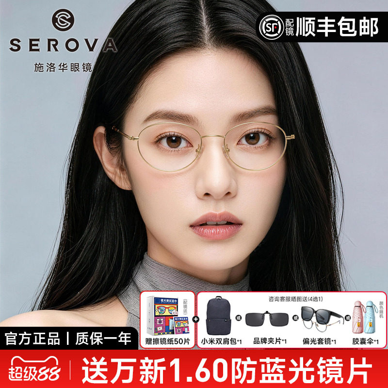 明星同款施洛华椭圆小框钛架女